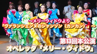 Download lagu メリーウィドウより「ヴァランシェンヌのシャンソン（カンカン）」 mp3