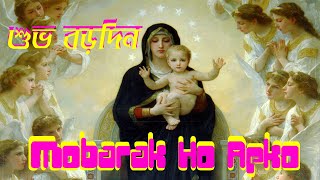 শুভ বড়দিন।Mobarak Ho।Christmas Hindi Song With Lyrics।Hindi Christmas Song।#musicheavenBD | DOWNLOAD THIS VIDEO IN MP3, M4A, WEBM, MP4, 3GP ETC