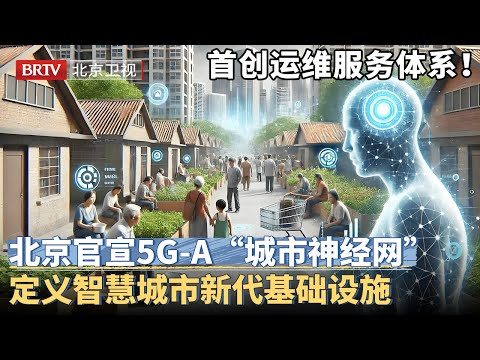 雄安官宣5G-A&ldquo;城市神经网&rdquo;！全城覆盖、时延低于1毫秒，定义智慧城市新一代基础设施【京津冀大格局】