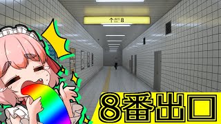 【#8番出口】元・地下鉄警備員が行く！ 地下通路からの脱出じゃ！【千羽黒乃】