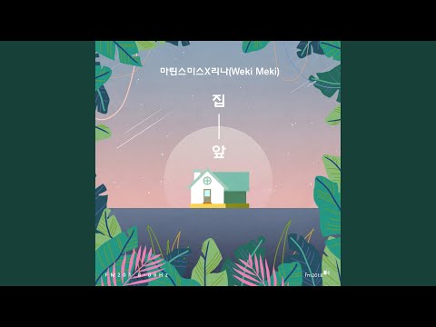 Video thumbnail for 집 앞 (Your house)