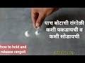 How to hold and release five finger rangoli sanskar bharti rangoli class basic पाच बोटी रांगोळ
