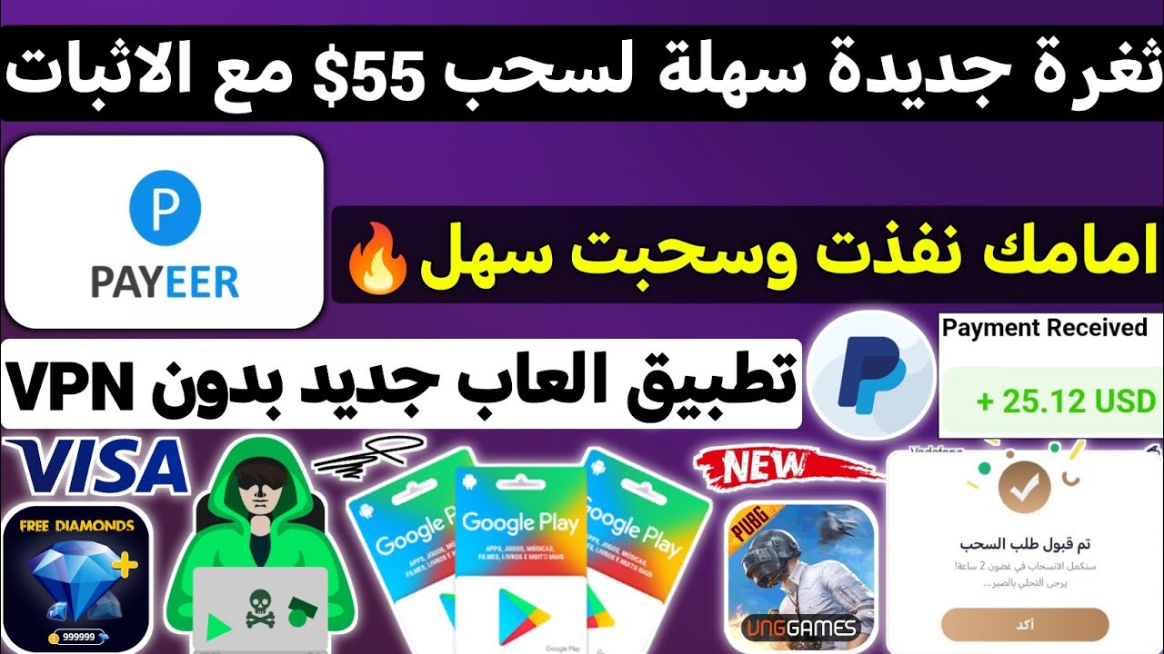 ثغرة جديدة سهلة لسحب 55$ مع الاثبات امامك نفذت وسحبت ربح بطاقات جوجل بلاي مجان?