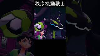 【ポケモンZA】ガンダムリスペクトを感じる