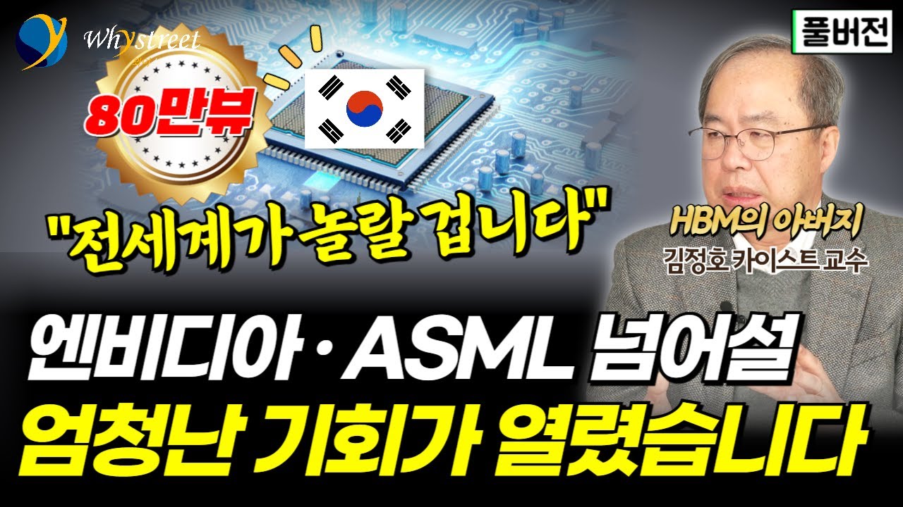 비웃음 받던 상상력에서 세상을 바꿀 반도체 혁신으로...'HBM의 아버지'가 말하는 AI와 반도체의 미래! 대한민국이 마주한 위기와 기회! / 김정호 카이스트 교수
