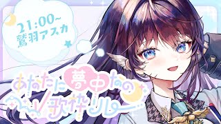 【#あなたに夢中なのV歌枠リレー】どんどん君に夢中、ちゅう、とまりやしない【 #鷲羽アスカ / のりプロ 】