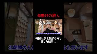 韓国人が北朝鮮の方と話した結果...言葉を失いました