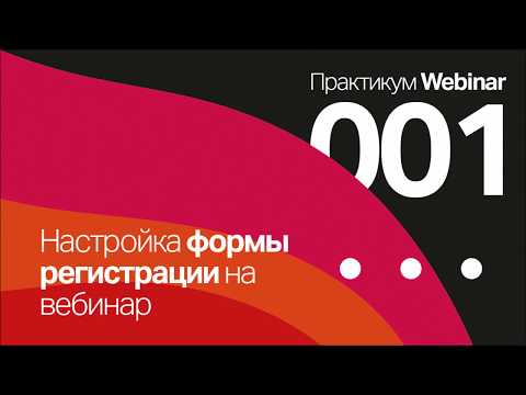 Webinar видео