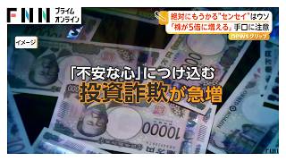 投資詐欺で被害総額4300万円　“配当8億円”でAIに質問し発覚　絶対にもうかる“センセイ”はウソ　リスクに触れない広告は危険（2026年10月26日）