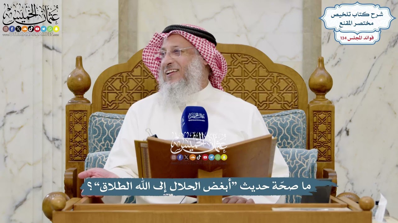 5638 - ما صحّة حديث “أبغض الحلال إلى الله الطلاق”؟ - عثمان الخميس