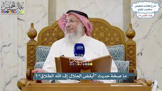 5638 - ما صحّة حديث “أبغض الحلال إلى الله الطلاق”؟ - عثمان الخميس