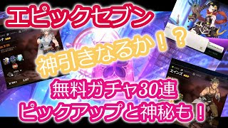 【エピックセブン】30連無料ガチャ！ピックアップと神秘もガチャ祭り！