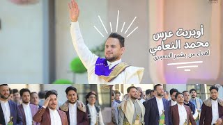 بشير المعبري - أوبريت عرس الفنان محمد النعامي - ( حصري ) | 2024