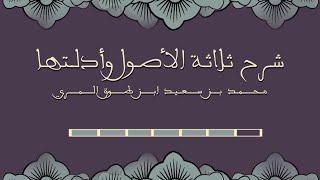 صورة شرح ثلاثة الأصول وأدلتها - المجلس السادس