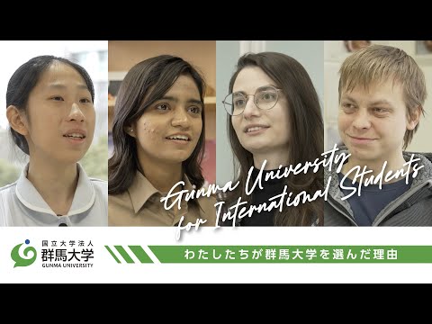 Gunma University for International Students～わたしたちが群馬大学を選んだ理由～