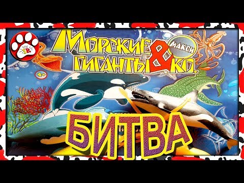 БИТВА МОРСКИЕ ГИГАНТЫ деагостини DEAGOSTINI