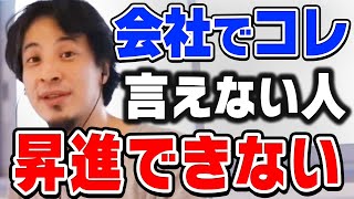 【ひろゆき】僕も経験しました…コレ言わないと上司は自分を評価しません。ひろゆきが会社での部下の立ち回りについて助言する【切り抜き/論破】