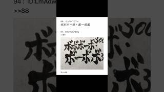 【ボボボーボ・ボーボボ】習字8段が本気で字書いてみたwww【2ちゃんねる】