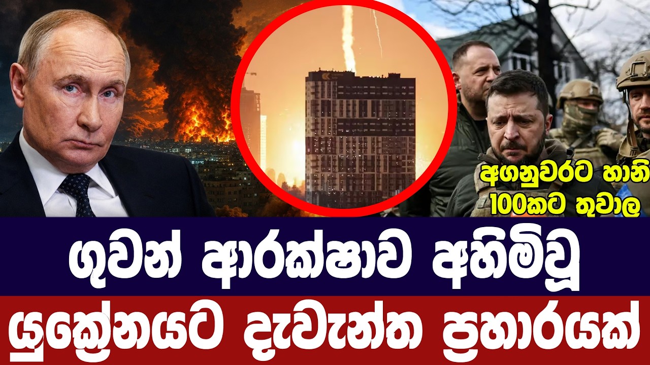 ගුවන් ආරක්ෂාව අහිමිවූ යුක්‍රේනයට දැවැන්ත ප්‍රහාරයක