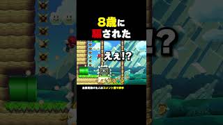 8歳の天才児に騙された【マリオメーカー2】
