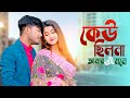Keu Chilo Na Amar Ei Mone Bengali New Song Najmul Hoque Sujan Khan Pritam Roy Misti Singa Roy