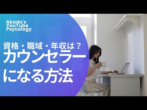 心身マネジメント学科 【初心者向け】カウンセラーになる方法
