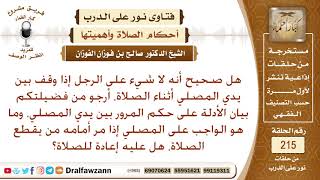 حكم المرور بين يدي المصلي وهل الواقف أمام المصلي كحكم من يمر؟ الشيخ صالح الفوزان