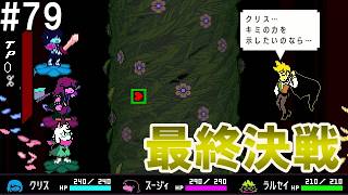「愛 VS 愛」DELTARUNE(79)