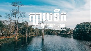 preview picture of video 'ក្បាលទឹក_Kbal Hong (រម្មណីយដ្ឋានទឹកឆា) ខេត្តកំពង់ចាម'