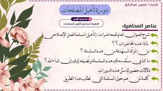 صورة محاضرة (1) دورات تأهيل المُصلِحات :التهيئة للبرنامج،، حسين عبد الرازق