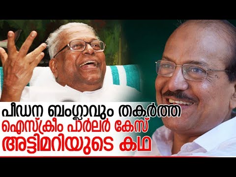 ഐസ്‌ക്രീം പാര്‍ലര്‍ കേസിന്റെ നാള്‍വഴി  I  pk kunhalikutty story