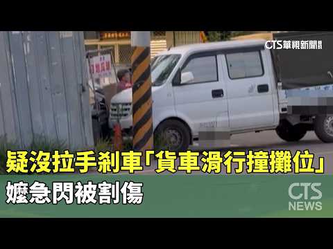 疑沒拉手剎車「貨車滑行撞攤位」　嬤急閃被割傷