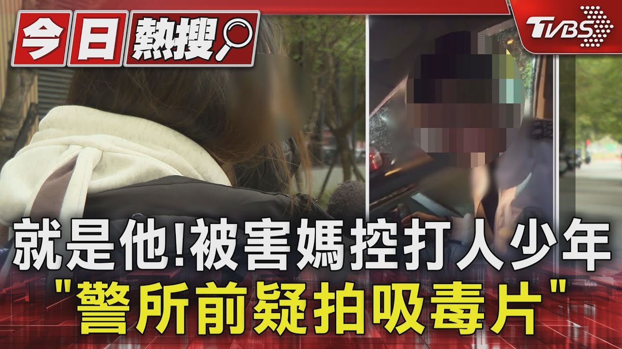 就是他！　被害媽控打人少年「警所前疑拍吸毒片」