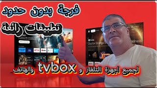 فرجة بدون حدود ! تطبيق رائع لجميع اجهزة التلفاز و tvbox والهاتف
