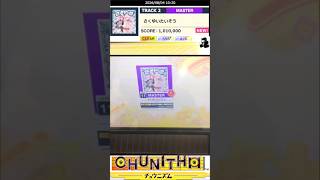 CHUNITHM さくゆいたいそうMASTER11+ALLJUSTICECRITICAL#shorts#CHUNITHM#チュウニズム