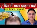 बालों का टूटना झड़ना गंजापन जड़ से रोक