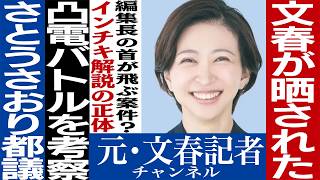 No.686さとうさおり都議騒動