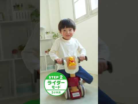 成長に合わせてウォーカーからライダーにへんしん！「くまのプーさん おしゃべりウォーカーライダー」