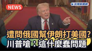 Breaking News / When asked if Russia was helping Iran fight the US, Trump retorted: "What a stupi...