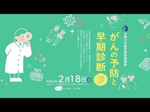 大阪大学医学部附属病院第18回市民公開フォーラム「がんの予防と早期診断」