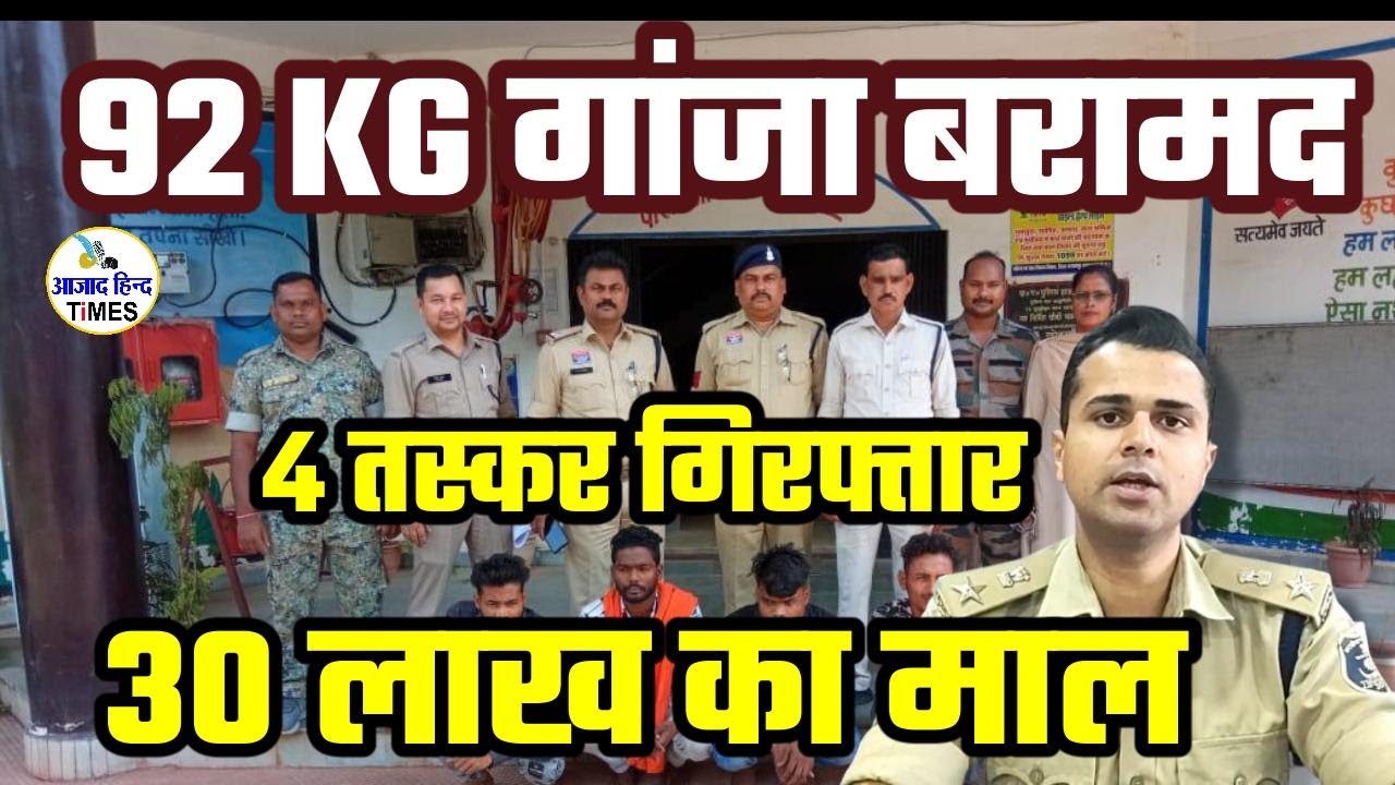 92 किलो गांजा तस्करी केस में एक और गिरफ्तारी, उड़ीसा पासिंग ऑटो से आया था माल