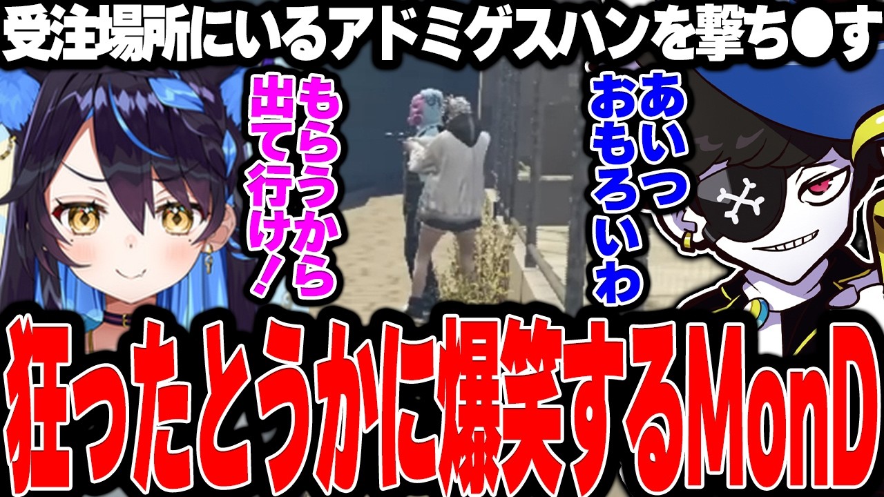 【Mondo切り抜き】受注場所で暴れる半グレのつよがりとうかを見て大爆笑するMonD【ストグラ/犬ルリ】