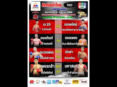ศึกท่อน้ำไทย เกียรติเพชร TKO