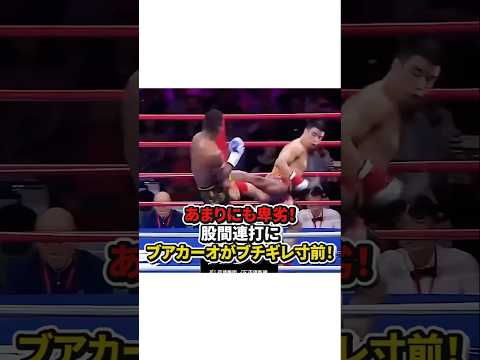 【あまりにも卑劣！股間連打にブアカーオがブチギレ寸前】#格闘技#ボクシング#キックボクシング#shorts