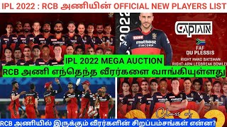 IPL 2022 | NEW RCB SQUAD DISCUSSION | UPDATED NEW IPL 2022 RCB SQUAD | RCB NEW PLAYERS 2022