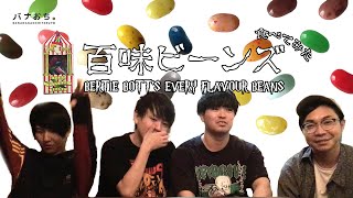 最悪のお土産、百味ビーンズ食べてみた