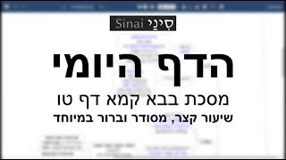 דף יומי מסכת מסכת בבא קמא דף טו - שיעור קצר וברור במיוחד בליווי תרשים
