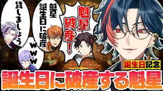 天国から地獄へ!?一喜一憂が止まらない魁星誕生日企画『レインボーカジノ』面白シーン集【切り抜き / にじさんじ / 三枝明那 / 不破湊 / 星導ショウ / 北見遊征】