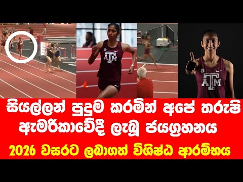 විස්තර විචාරකයාත් පුදුම කළ තරුෂිගේ දිවිල්ල- අවසානය වෙනස් කල මීටර් 800 තරගය මෙන්න