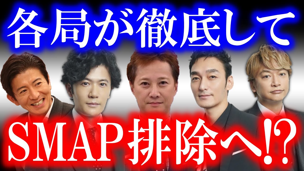 ここに来て各TV局がSMAP排除の方向に舵を切り始めた…!? 旧事務所の体制は一新されているはずなのに何故…!? 事態はより深刻に…!!!